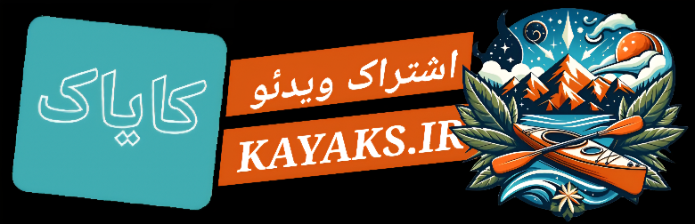 کایاک | kayaks / سامانه اشتراک فیلم ویدئو، سایت آپارات صنعت و ساختمان