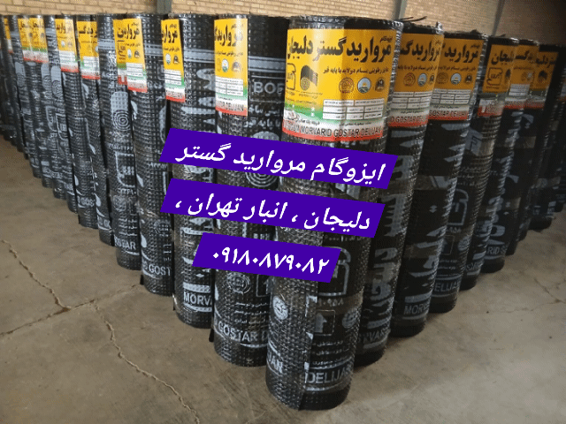 ایزوگام مروارید گستر دلیجان / قیمت تولید درب کارخانه / 09180879082