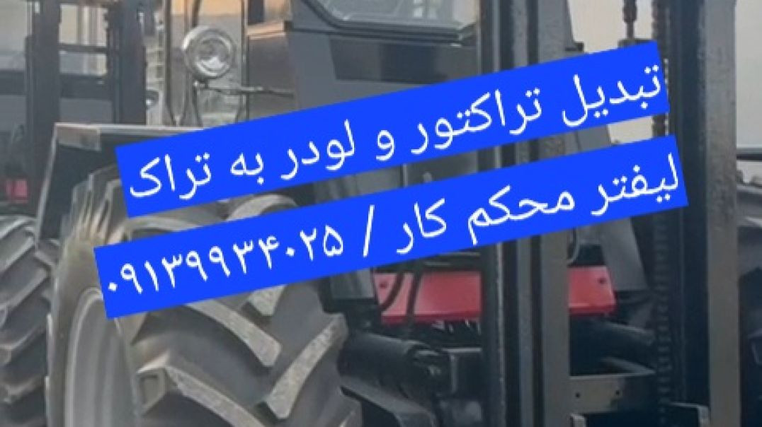 تراک لیفتر محکم کار / تراکلیفتر/ تبدیل تراکتور و لودر به لیفتراک