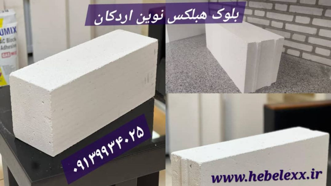 تفاوت بلوک هبلکس نوین اردکان با بلوک لیکا و آجر سفال اصفهان در چیست؟