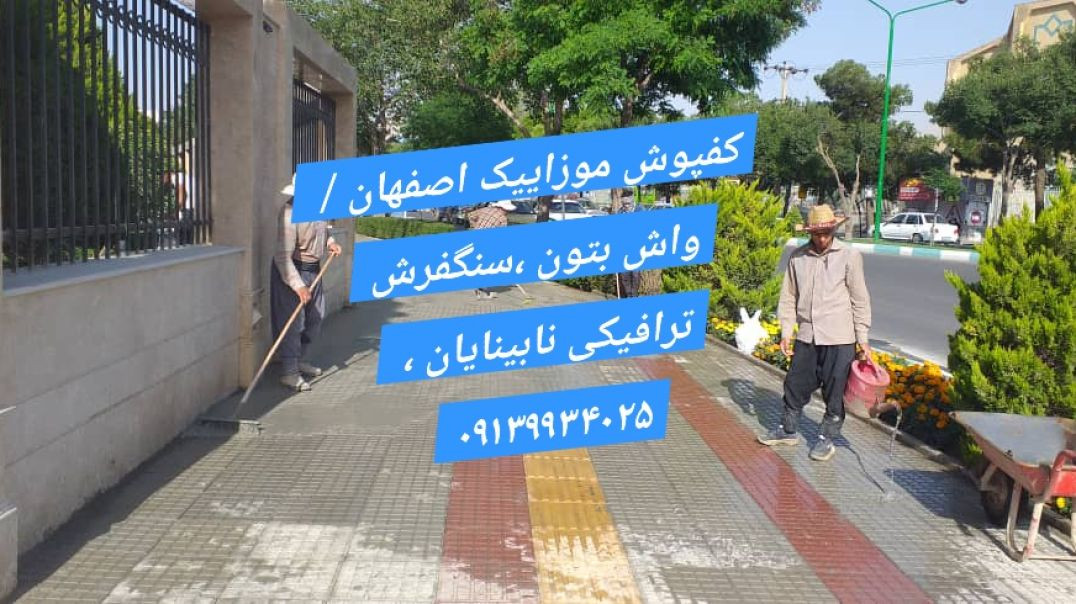 کفپوش ترافیکی موزاییک ۴ سانتی پرسی / نابینایان 20*20/30*30/40*40/