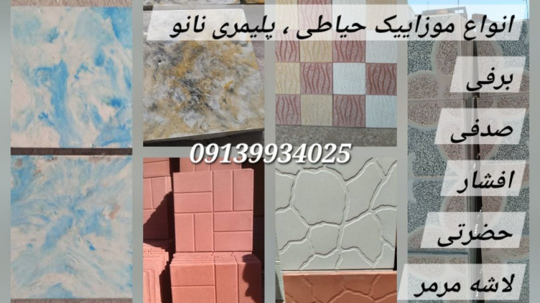 ⭐موزاییک اصفهان/صدفی/برفی/حضرتی/لاشه مرمر/واش بتن/⭐