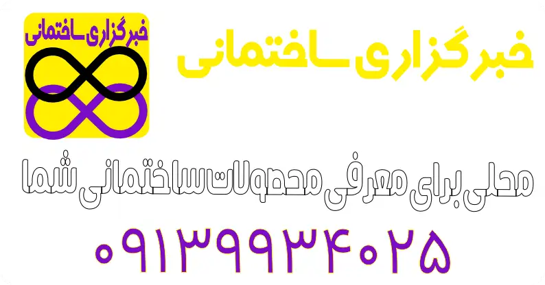   بلوک سيماني پرسي کارخانه اي | بلوک سيماني پلي استايرن | بلوک سيماني پرليتي به نقل از (kayaks.ir - کایاک)